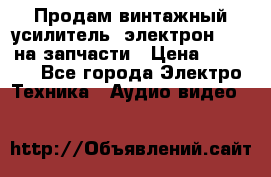 Продам винтажный усилитель “электрон-104“ на запчасти › Цена ­ 1 500 - Все города Электро-Техника » Аудио-видео   